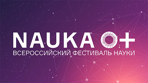Всероссийский Фестиваль науки «NAUKA 0+» Всероссийский Фестиваль науки «NAUKA 0+»