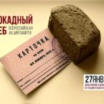 "Блокадный хлеб"