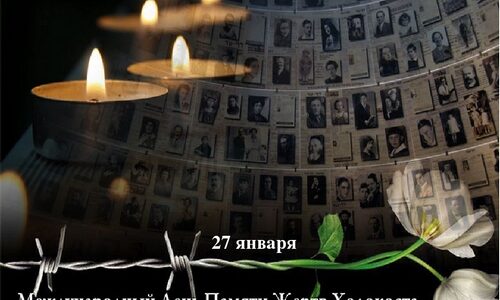 Международный  день Памяти Жертв Холокоста