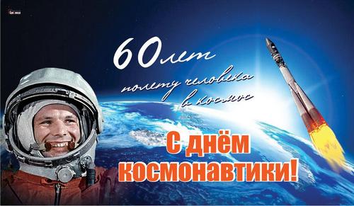 12 апреля День космонавтики