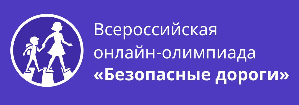 Всероссийская онлайн-олимпиада 