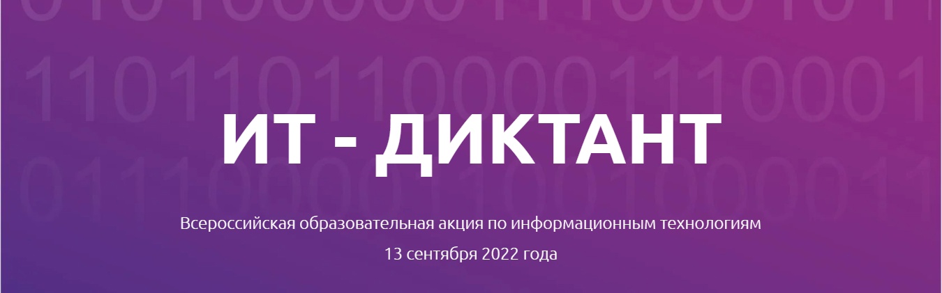 Всероссийская акция по информационным технологиям «ИТ-диктант» пройдет 13 сентября!