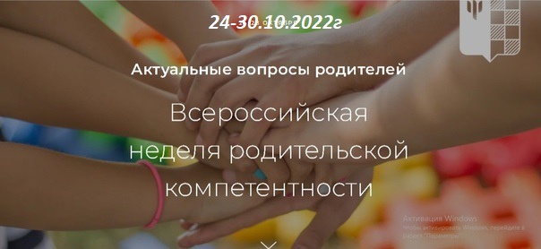 Всероссийская неделя родительской компетентности