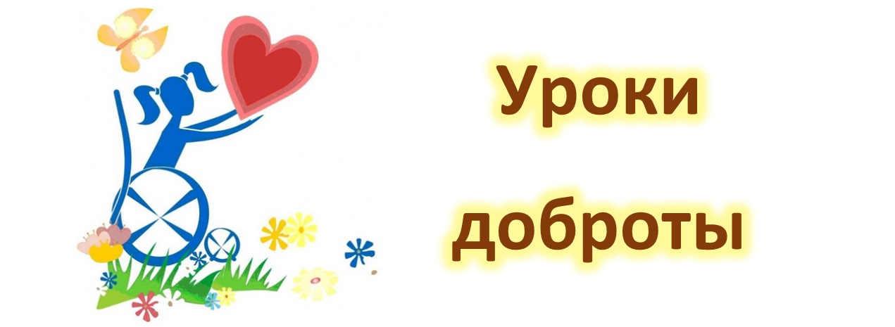 МЕТОДИЧЕСКИЕ РЕКОМЕНДАЦИИ ДЛЯ ОБЩЕОБРАЗОВАТЕЛЬНЫХ ОРГАНИЗАЦИЙ ПО ПРОВЕДЕНИЮ МЕРОПРИЯТИЙ «УРОКИ ДОБРОТЫ»