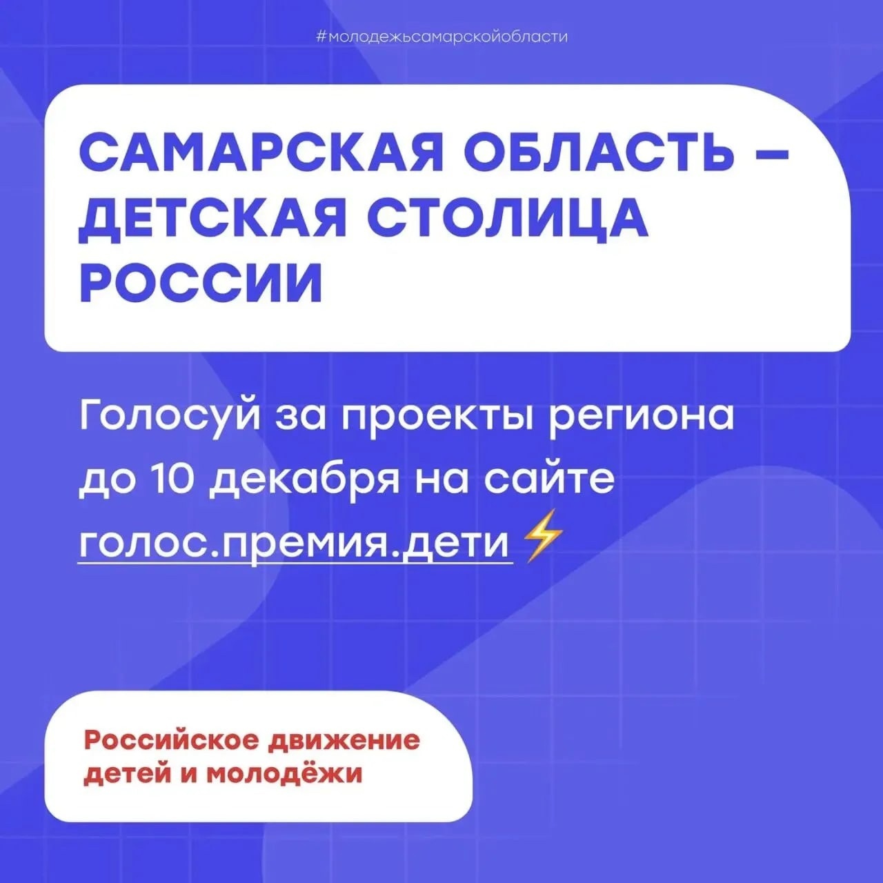 Сделаем Самарскую область Детской столицей России!