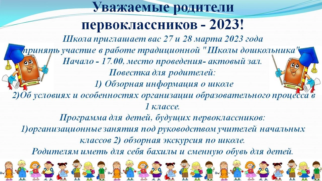 Уважаемые родители первоклассников — 2023!