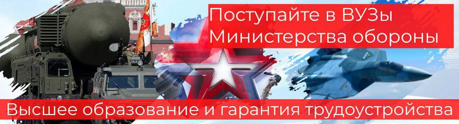 Поступайте в ВУЗы Министерства обороны Поступайте в ВУЗы Министерства обороны
