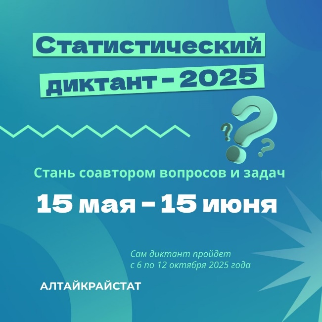 Стань соавтором Статистического диктанта – 2025 Стань соавтором Статистического диктанта – 2025