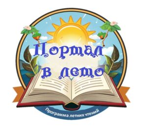 Портал в лето