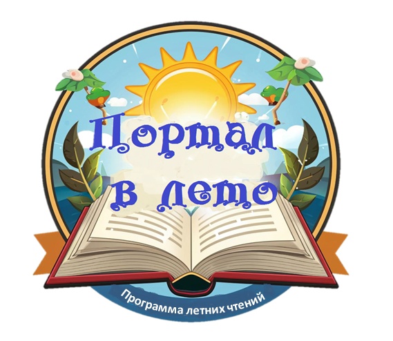 «Портал в лето» «Портал в лето»