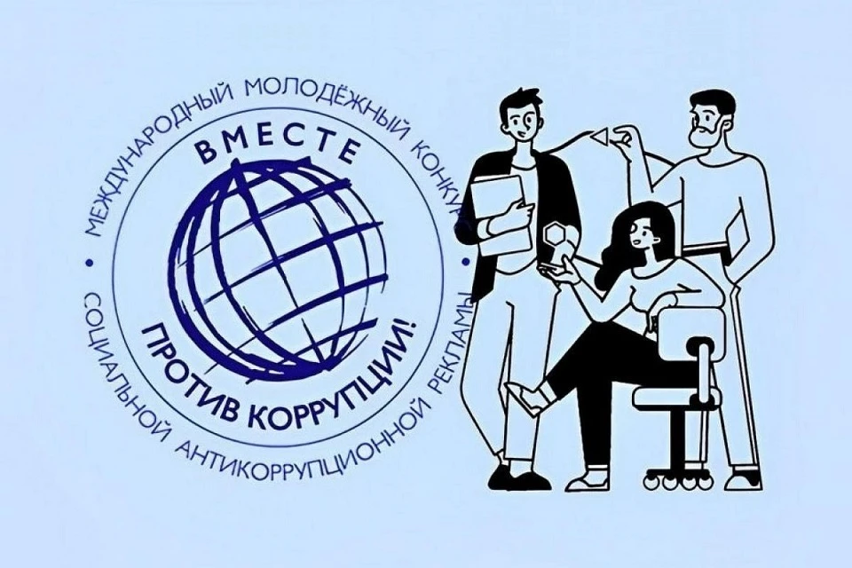 «Вместе против коррупции»