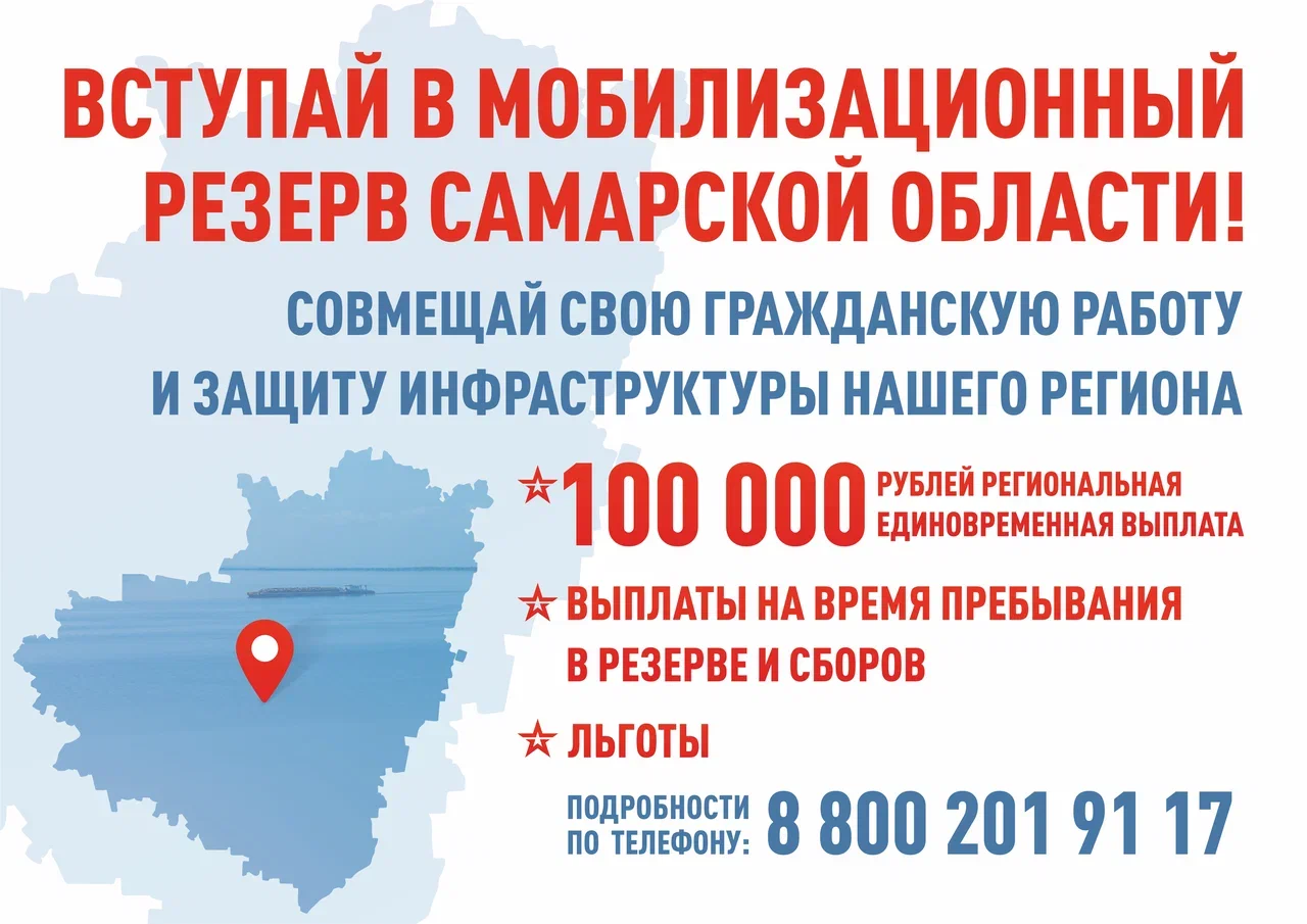 Вступай в мобилизационный резерв Самарской области