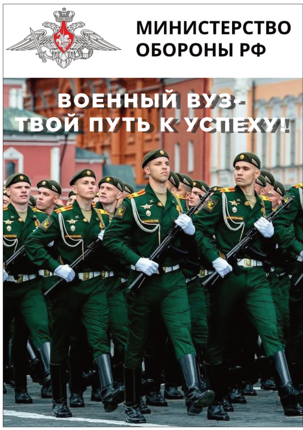 ВОЕННЫЙ ВУЗ-ТВОЙ ПУТЬ К УСПЕХУ!